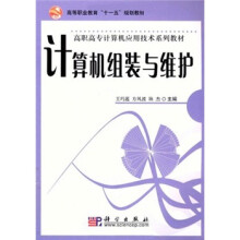 《高等职业教育“十一五”规划教材·高职高专计算机应用技术系列教材：计算机组装与维护》[20M]百度网盘|亲测有效|pdf下载