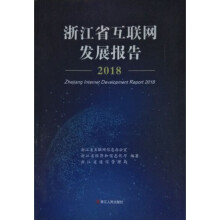 《浙江省互联网发展报告》[26M]百度网盘|亲测有效|pdf下载