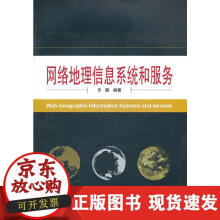《网络地理信息系统和服务》[53M]百度网盘|亲测有效|pdf下载
