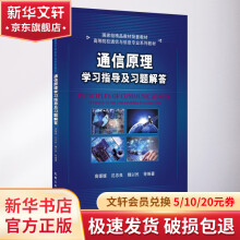 《通信原理学习指导及习题解答》[22M]百度网盘|亲测有效|pdf下载