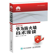 《华为防火墙技术漫谈徐慧洋,白杰,卢宏旺》[27M]百度网盘|亲测有效|pdf下载