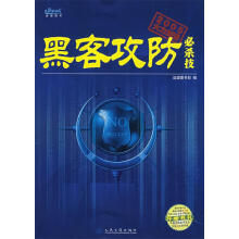 《黑客攻防必杀技望都部编》[33M]百度网盘|亲测有效|pdf下载