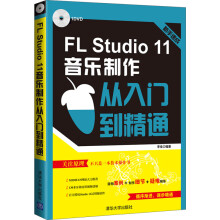 《FLStudio音乐制作从入门到精通书籍电脑音乐大师丛书》[56M]百度网盘|亲测有效|pdf下载