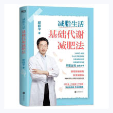 《减脂生活：基础代谢减肥法计算机与互联网书籍》[51M]百度网盘|亲测有效|pdf下载