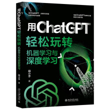 《用ChatGPT轻松玩转机器学习与深度学习用ChatGPT突破传统学习束缚，解锁AI无限可能！》[39M]百度网盘|亲测有效|pdf下载