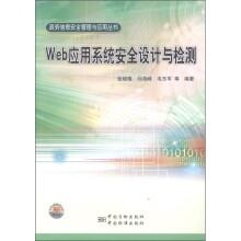 《政务信息安全管理与应用丛书：Web应用系统安全设计与检测》[23M]百度网盘|亲测有效|pdf下载
