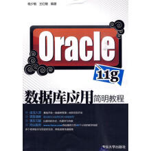 Oracleg数据库应用简明教程杨少敏，王红敏著出版 pdf下载pdf下载