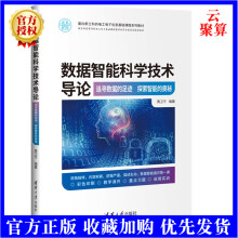《新书数据智能科学技术导论黄卫平人工智能大数据信息科学高等学校教材书籍高》[29M]百度网盘|亲测有效|pdf下载