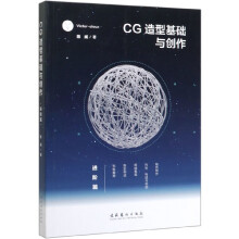 《CG造型基础与创作》[25M]百度网盘|亲测有效|pdf下载