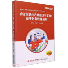 《会计信息化方案设计与实施——基于财务软件应用》[26M]百度网盘|亲测有效|pdf下载