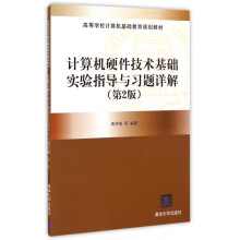 《计算机硬件技术基础实验指导与习题详解》[52M]百度网盘|亲测有效|pdf下载