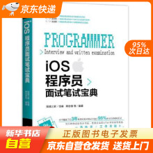 《iOS程序员面试笔试宝典蒋信厚机械工业籍》[40M]百度网盘|亲测有效|pdf下载