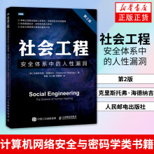社会工程安全体系中的人性漏洞第2版 pdf下载pdf下载