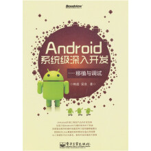 《Android系统级深入开发：移植与调试》[29M]百度网盘|亲测有效|pdf下载