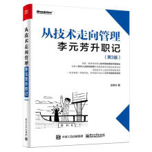 《从技术走向管理:李元芳升职记王树文》[56M]百度网盘|亲测有效|pdf下载
