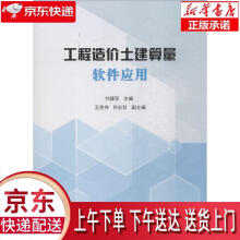 《工程造价土建算量软件应用刘建军主编中国建材工业》[48M]百度网盘|亲测有效|pdf下载