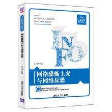 《网络恐怖主义与网络反恐》[44M]百度网盘|亲测有效|pdf下载