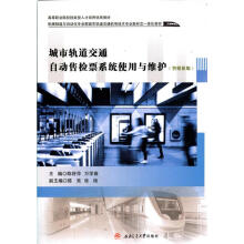 《城市轨道交通自动售检票系统使用与维护陈舒萍,万学春,陈亮,张杨编西南交通》[51M]百度网盘|亲测有效|pdf下载