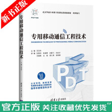 《专用移动通信工程技术王汉杰科技移动通信工程PDT》[25M]百度网盘|亲测有效|pdf下载