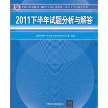 《下半年试题分析与解答全国计算机专业技术资格考试办公室组编》[58M]百度网盘|亲测有效|pdf下载