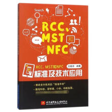 《RCC\\MST和NFC标准及技术应用》[29M]百度网盘|亲测有效|pdf下载