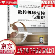 《数控机床结构与维护第2版韩鸿鸾,孙永伟著机械工业》[28M]百度网盘|亲测有效|pdf下载