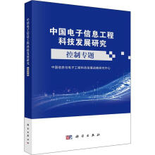 《中国电子信息工程科技发展研究-控制专题中国信息与电子工程科技发展战略技出》[30M]百度网盘|亲测有效|pdf下载