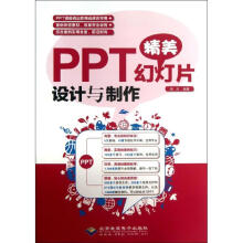 PPT精美幻灯片设计与制作海天书籍 pdf下载pdf下载