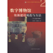 《数字博物馆资源建设规范与方法人文艺术类》[39M]百度网盘|亲测有效|pdf下载
