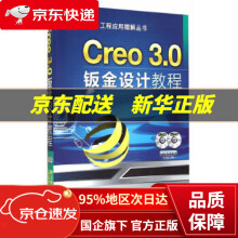 Creo30钣金设计教程詹友刚机械工业 pdf下载