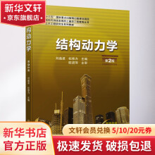 《结构动力学第2版》[46M]百度网盘|亲测有效|pdf下载