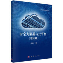 《时空大数据与云平台zb湖北新华书店科学》[44M]百度网盘|亲测有效|pdf下载