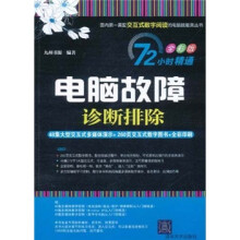 《小时精通·电脑故障诊断排除》[29M]百度网盘|亲测有效|pdf下载