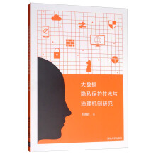 《大数据隐私保护技术与治理机制研究》[32M]百度网盘|亲测有效|pdf下载