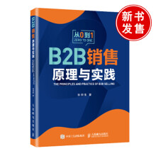 《书籍从0到1B2B销售原理与实践IBM原副总裁张烈生年的B2B销售经验史彦泽何东辉等》[57M]百度网盘|亲测有效|pdf下载