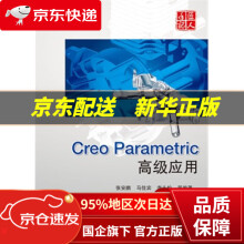 CreoParametric高级应用张安鹏北京航空航天 pdf下载