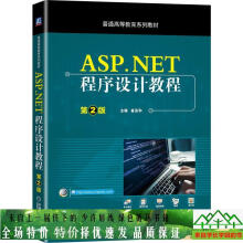 AST.NET程序设计教程第2版崔连和编机械工业 pdf下载pdf下载