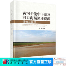 《黄河干流中下游及河口海域渔业资源评价与管理》[27M]百度网盘|亲测有效|pdf下载
