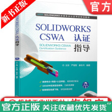 《SOLIDWORKSCSWA认证指导全球专CSWA业认证考试培训教程》[55M]百度网盘|亲测有效|pdf下载