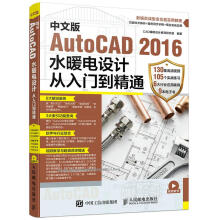 《中文版AutoCAD水暖电设计从入门到精通》[44M]百度网盘|亲测有效|pdf下载