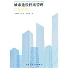 《城市建设档案管理信息系统》[59M]百度网盘|亲测有效|pdf下载