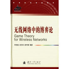 《无线网络中的博弈论何世彪计算机与互联网博弈论应用无线电通信通信网研究》[26M]百度网盘|亲测有效|pdf下载