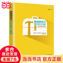 《敏捷领导力：团队成长工具箱》[20M]百度网盘|亲测有效|pdf下载