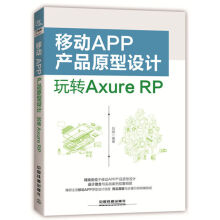 《移动APP产品原型设计：玩转AxureRP刘刚北方城》[21M]百度网盘|亲测有效|pdf下载