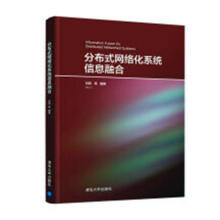 《分布式网络化系统信息融合计算机与互联网刘莉编著》[50M]百度网盘|亲测有效|pdf下载