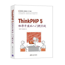 《:ThinkPHP5框架开发从入门到实战》[26M]百度网盘|亲测有效|pdf下载