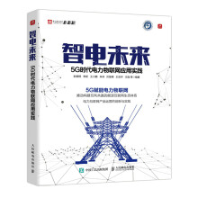 《智电未来5G时代电力物联网应用实践》[22M]百度网盘|亲测有效|pdf下载