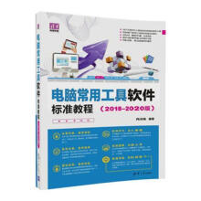 电脑常用工具软件标准教程:-版冉洪艳计算机书籍 pdf下载pdf下载