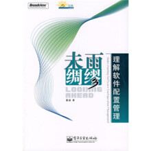 《未雨绸缪:理解软件配置管理董越著》[45M]百度网盘|亲测有效|pdf下载
