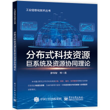 《分布式科技资源巨系统及资源协同理论》[58M]百度网盘|亲测有效|pdf下载